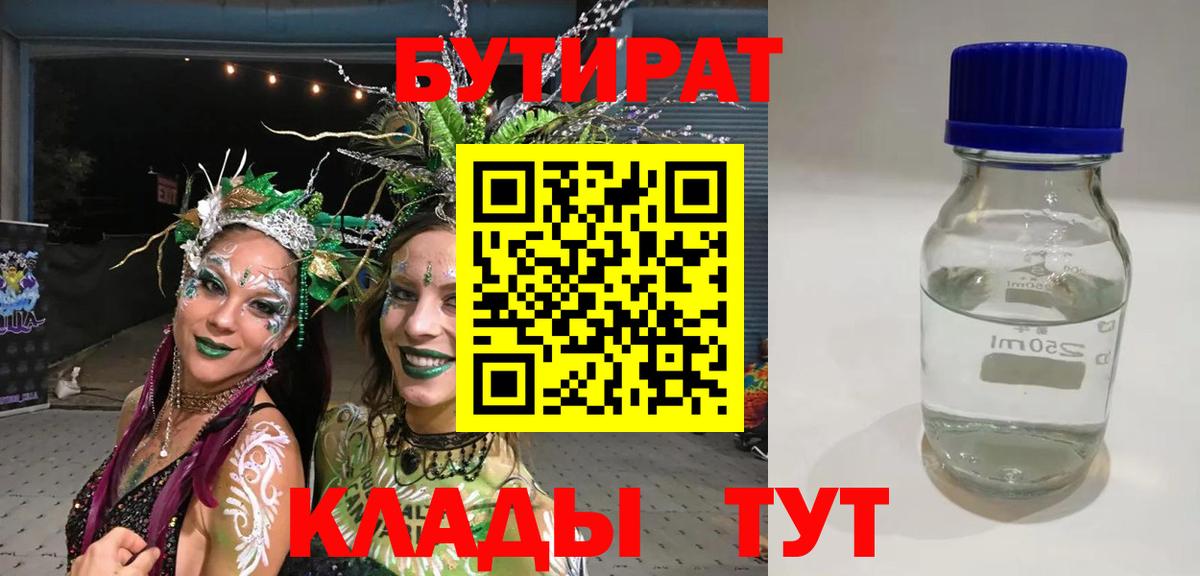 БУТИРАТ Butirat Дербент